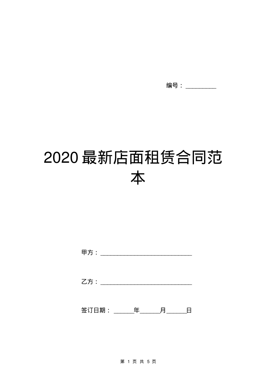 2020最新店面租赁合同范本.pdf_第1页