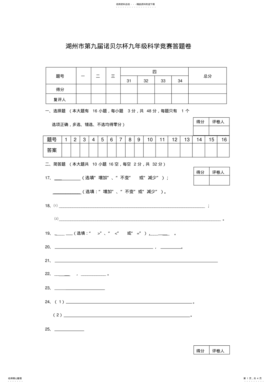 2022年2022年湖州市第九届诺贝尔杯九年级科学竞赛试题卷-答题卷 .pdf_第1页