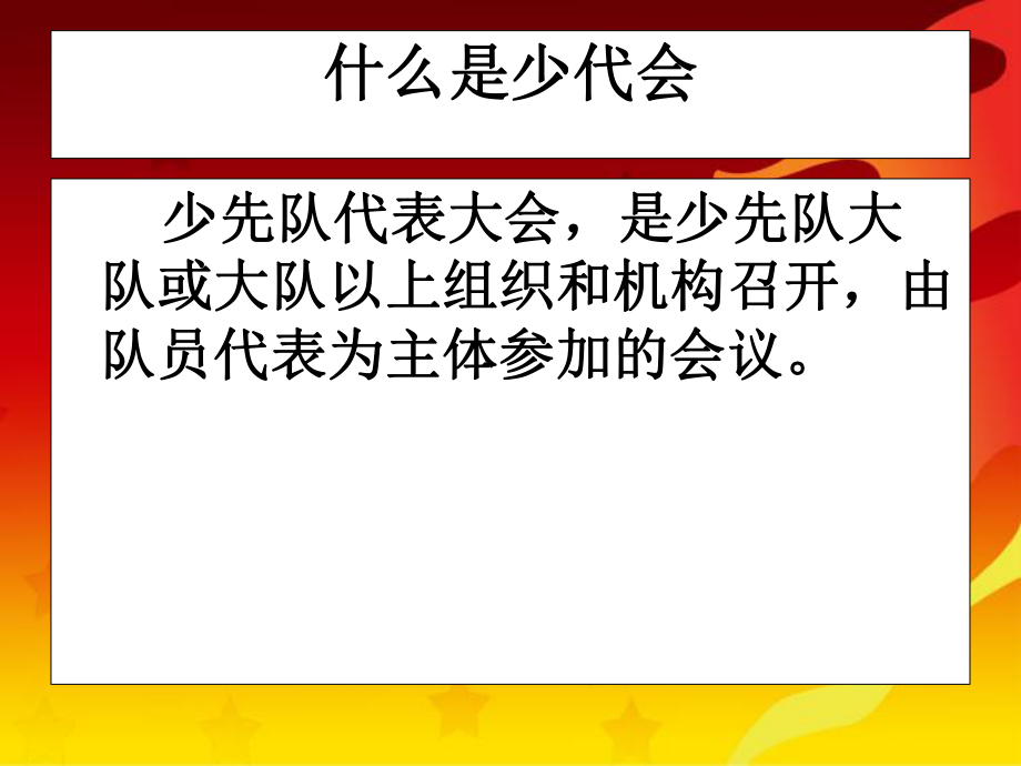 少代会专题教育ppt课件.ppt_第2页