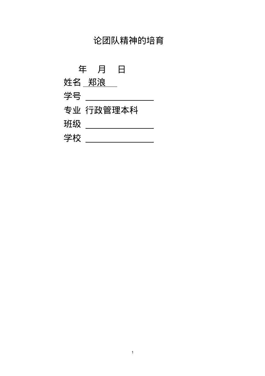 论团队精神的培育.pdf_第1页