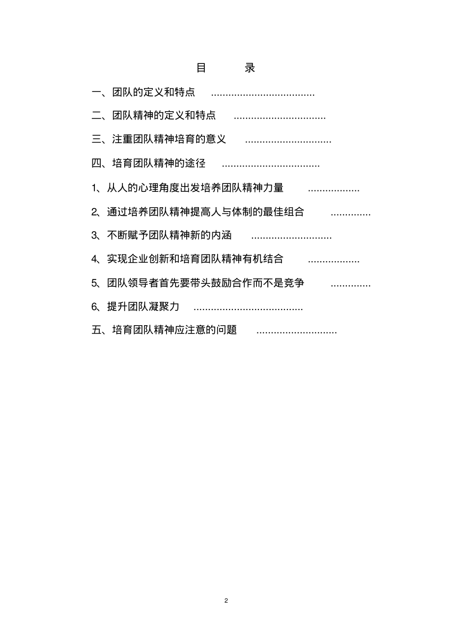 论团队精神的培育.pdf_第2页