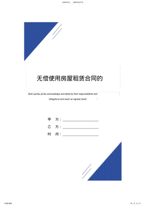 2022年无偿使用房屋租赁合同的范本 .pdf