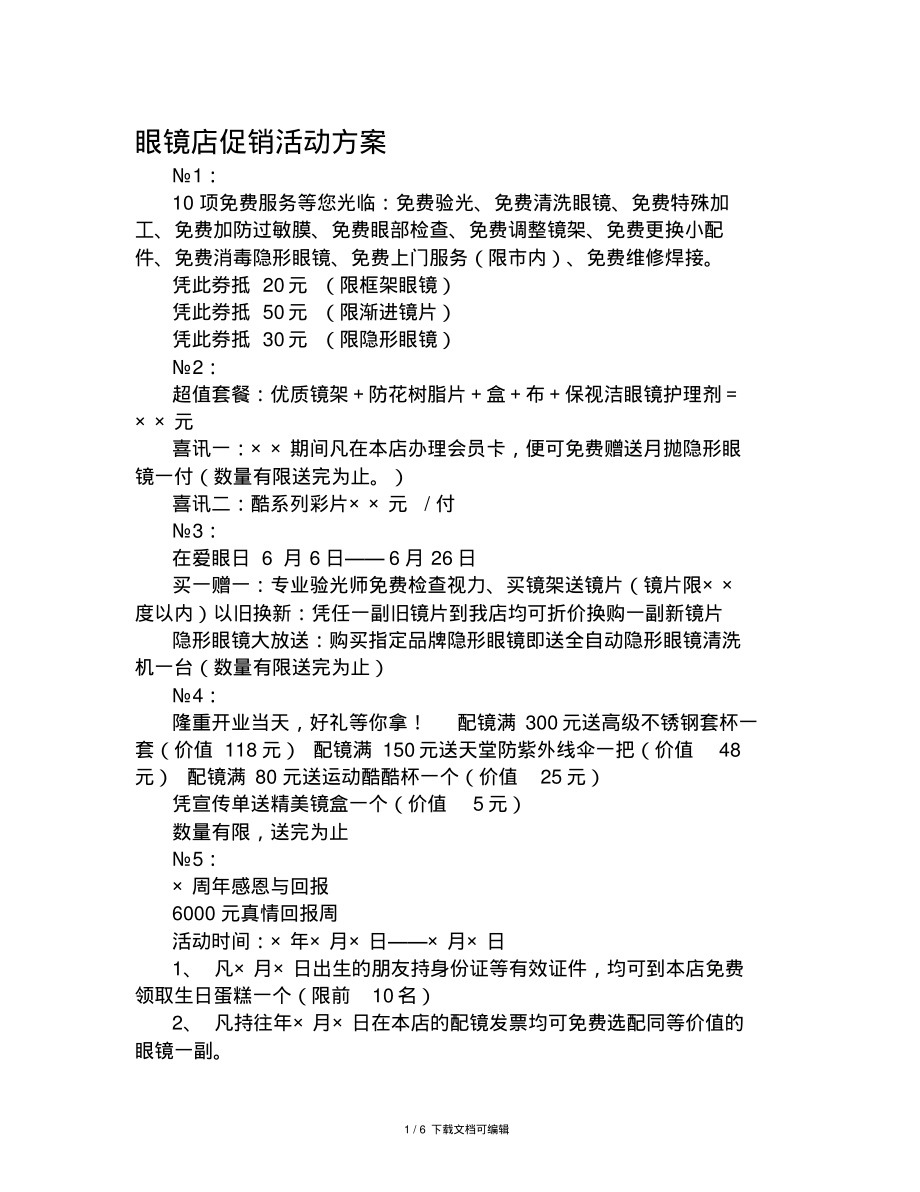 眼镜店活动策划.pdf_第1页