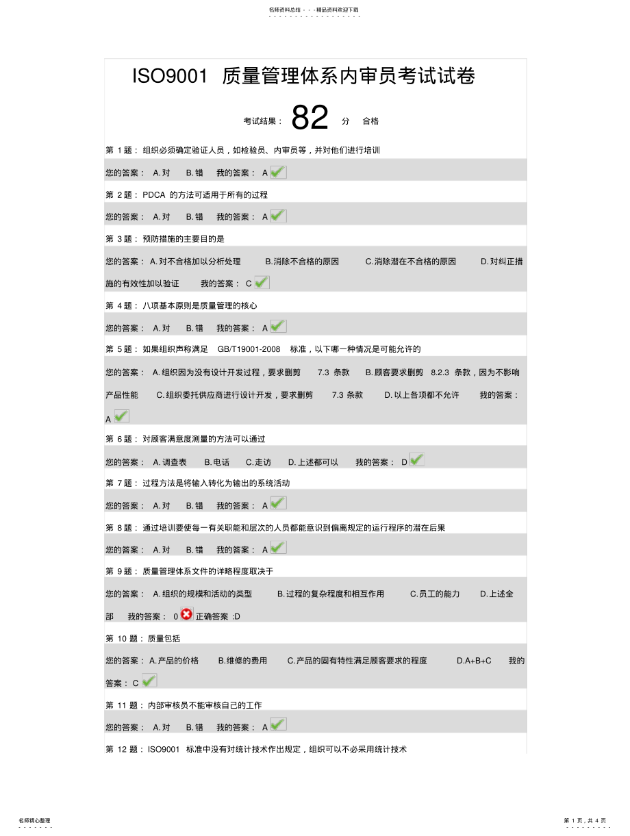 2022年最新ISO质量管理体系内审员考试试卷实用 .pdf_第1页