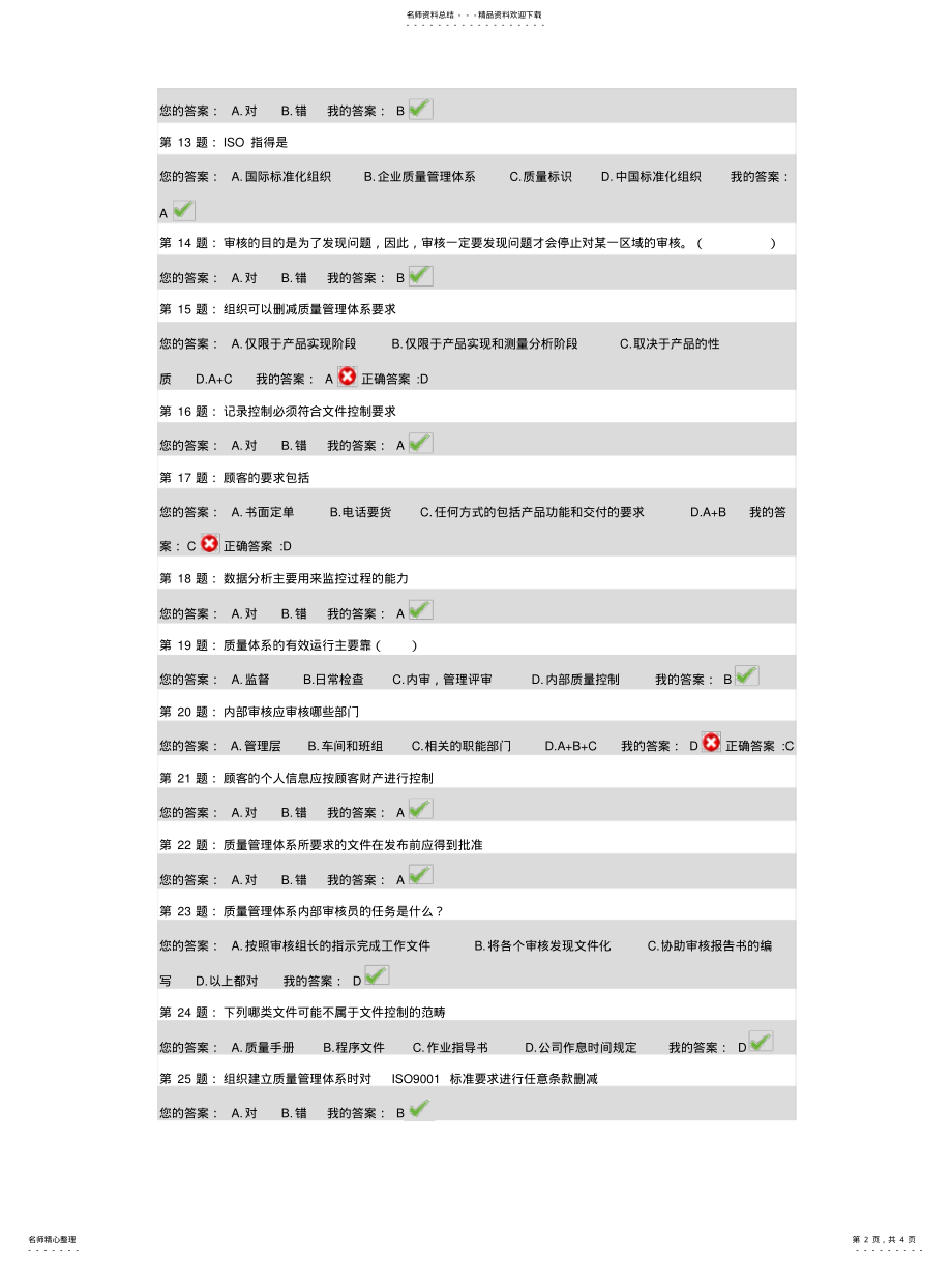 2022年最新ISO质量管理体系内审员考试试卷实用 .pdf_第2页