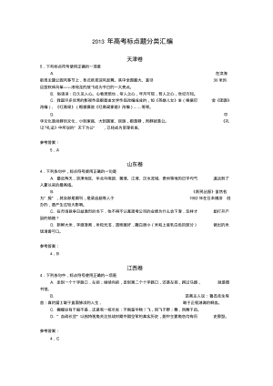 2013年高考语文试题分类汇编-标点(精).pdf