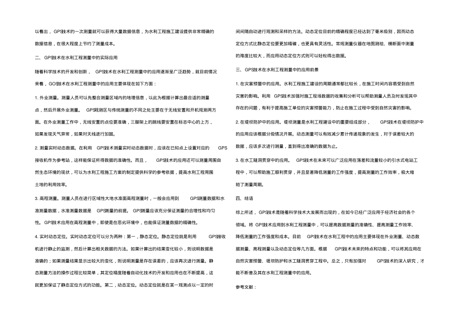 GPS技术在水利工程测量中的应用分析.pdf_第2页