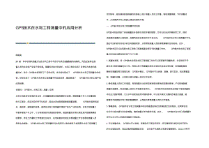 GPS技术在水利工程测量中的应用分析.pdf