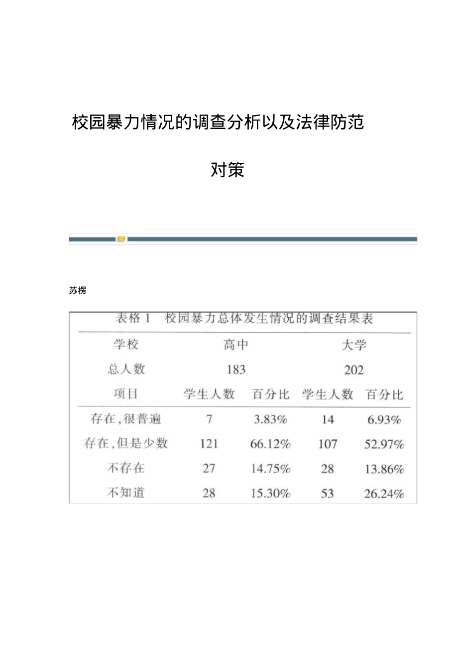 校园暴力情况的调查分析以及法律防范对策.pdf_第1页