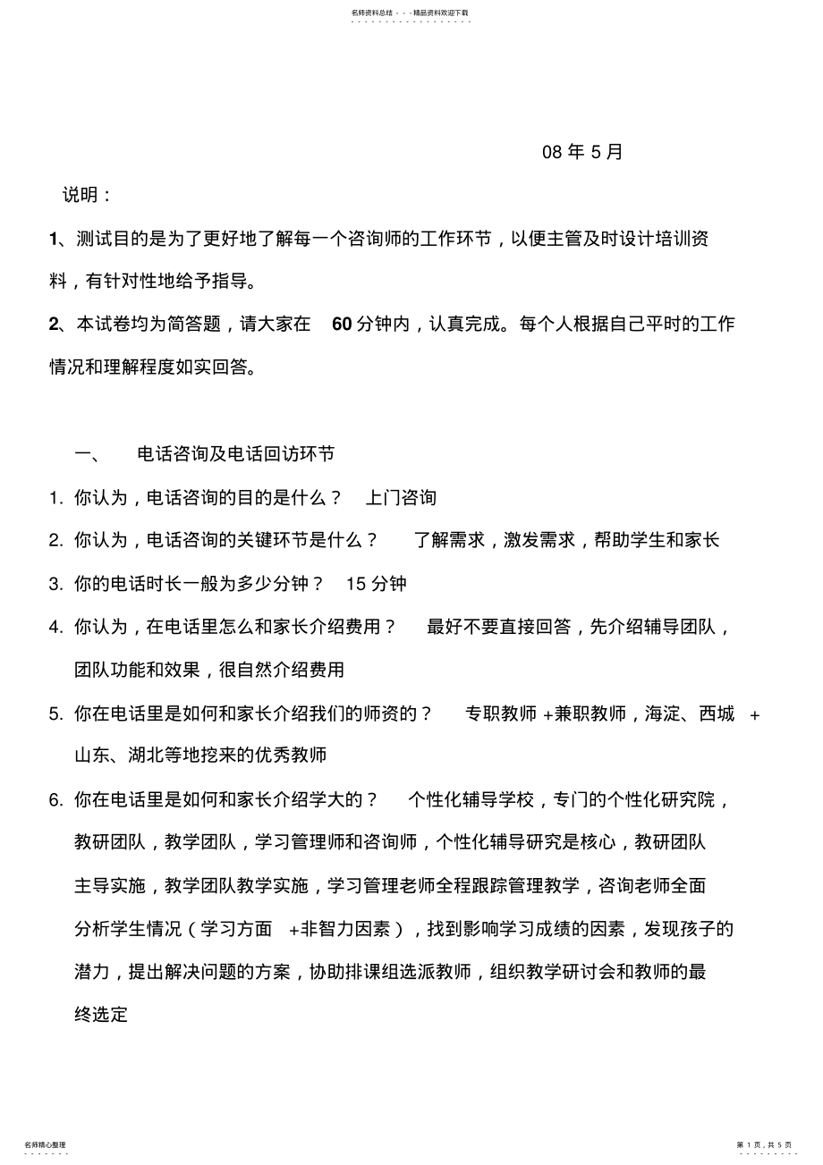 2022年2022年教育咨询师技能考核试卷 .pdf_第1页