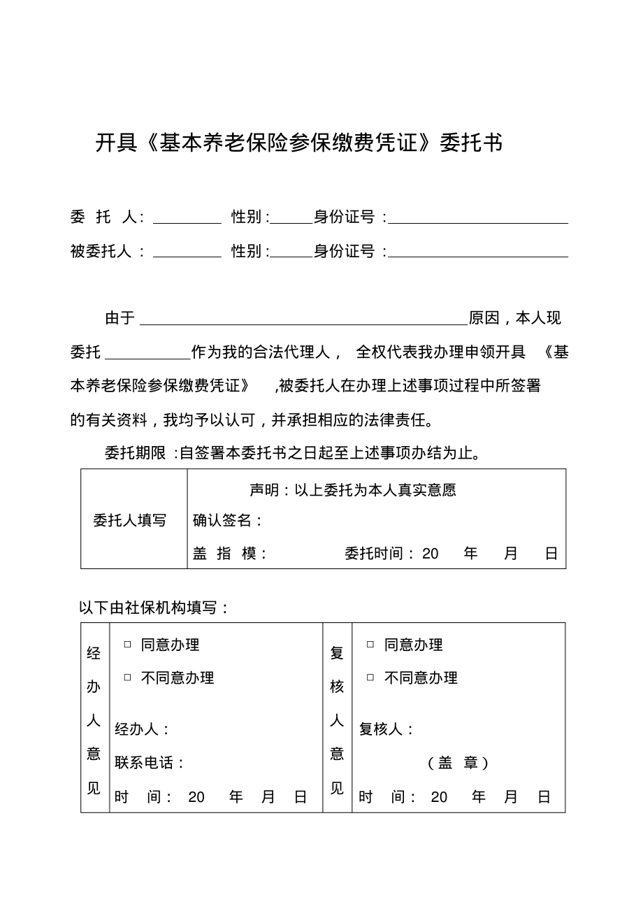 开具《基本养老保险参保缴费凭证》委托书.pdf_第1页