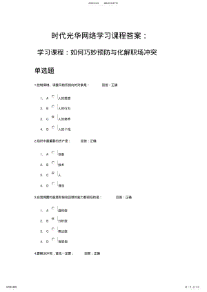 2022年时代光华网络学习课程答案：如何巧妙预防与化解职场冲突归类 .pdf