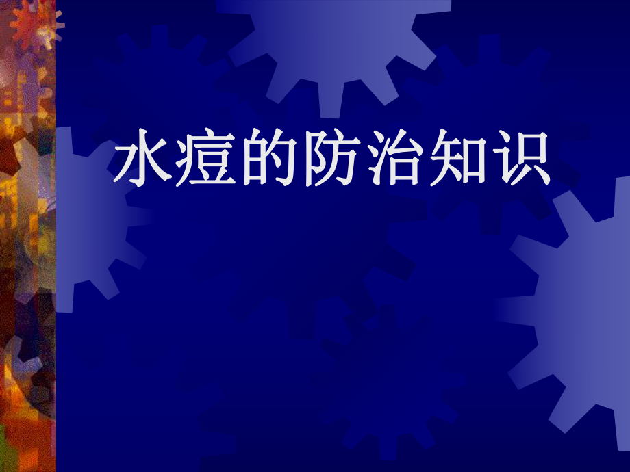 水痘防治.ppt_第1页