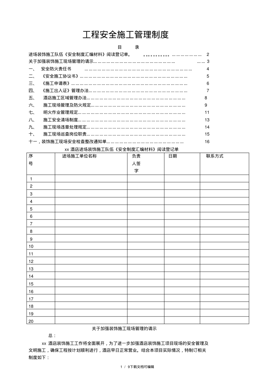 酒店工程安全施工管理制度.pdf_第1页