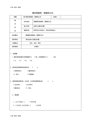 教育最新2017学年六年级数学上册5.1圆柱圆柱表面积侧面积公式复习教案2新人教版五四制.pdf