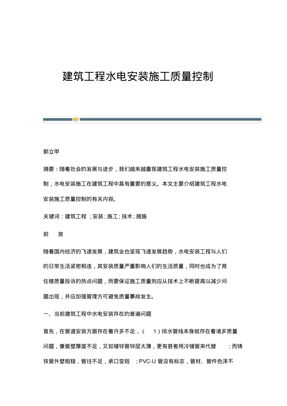 建筑工程水电安装施工质量控制.pdf_第1页