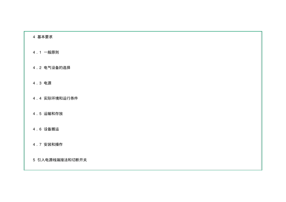 机械安全机械电气设备-通用技术条件.pdf_第2页