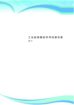 工业品销售如何寻找潜在客户？.pdf