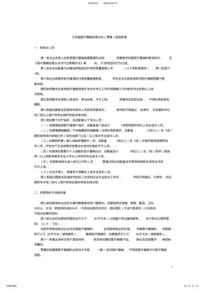 江苏省医疗器械经营企业验收标准 .pdf