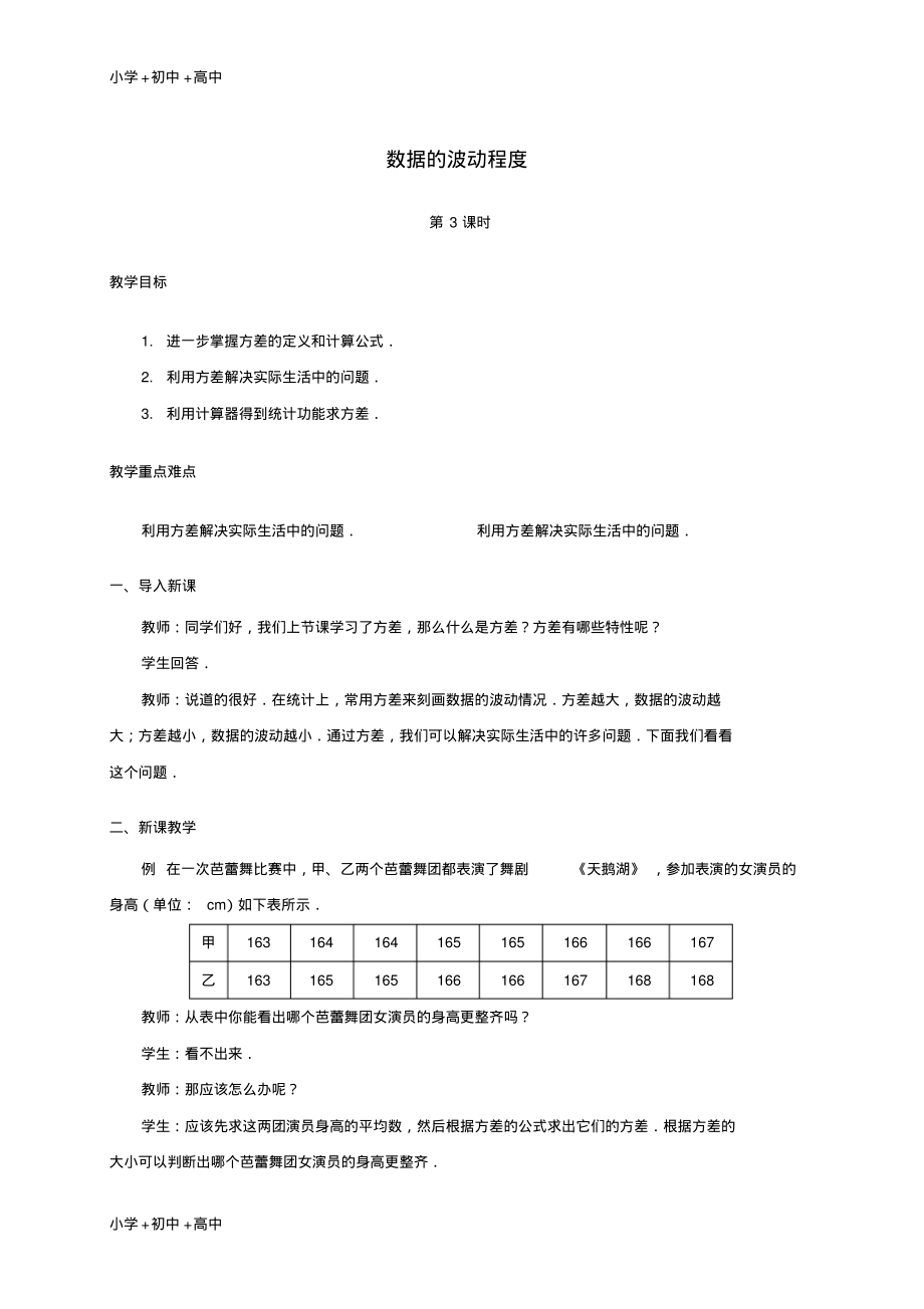 教育最新2017学年八年级数学下册20.2数据的波动程度第3课时教案新版新人教版.pdf_第1页