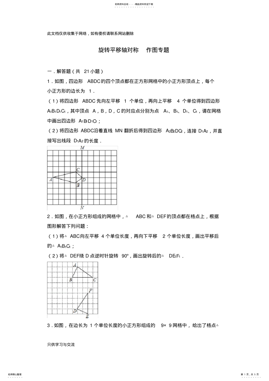 2022年旋转平移轴对称作图复习专题备课讲稿 .pdf_第1页