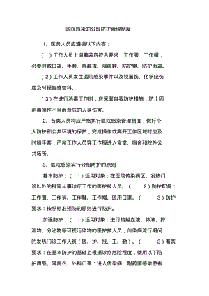 医院感染的分级防护管理制度.pdf