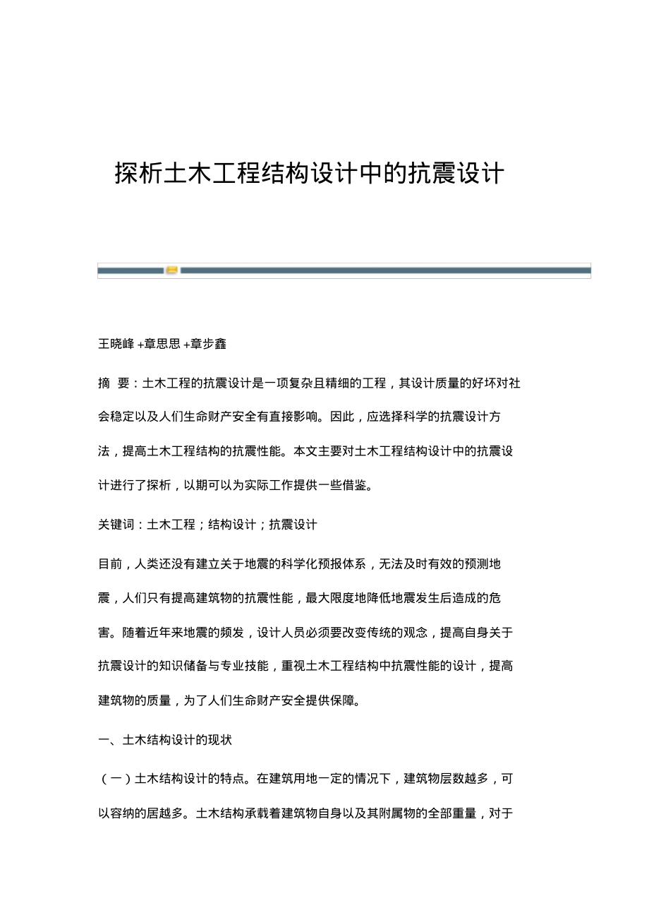 探析土木工程结构设计中的抗震设计.pdf_第1页