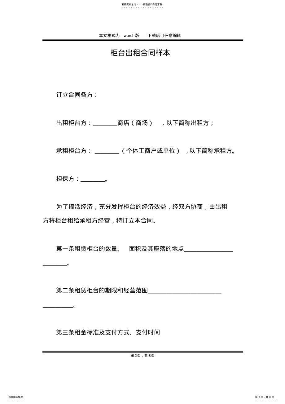 2022年2022年柜台出租合同样本 .pdf_第2页