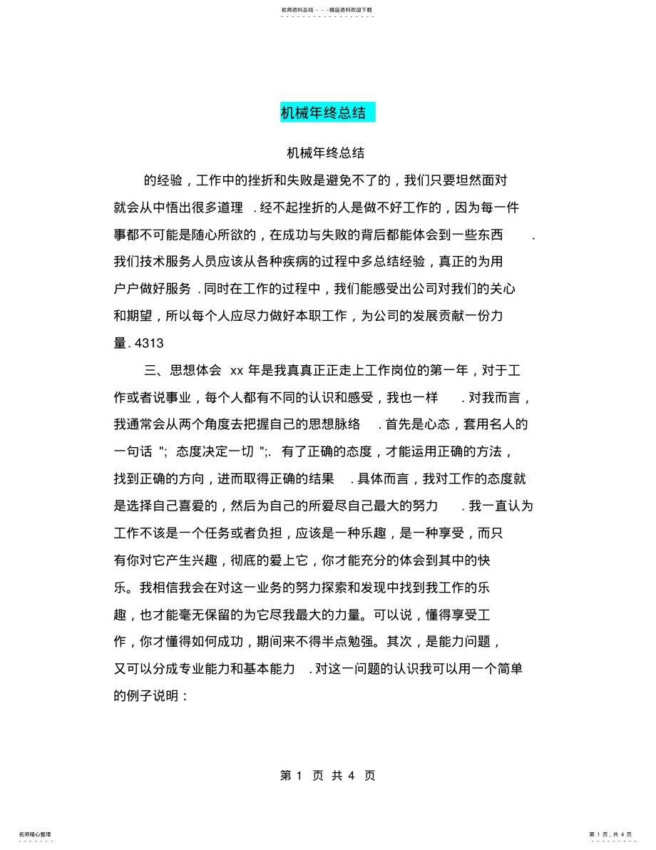 2022年2022年机械年终总结,推荐文档 .pdf_第1页