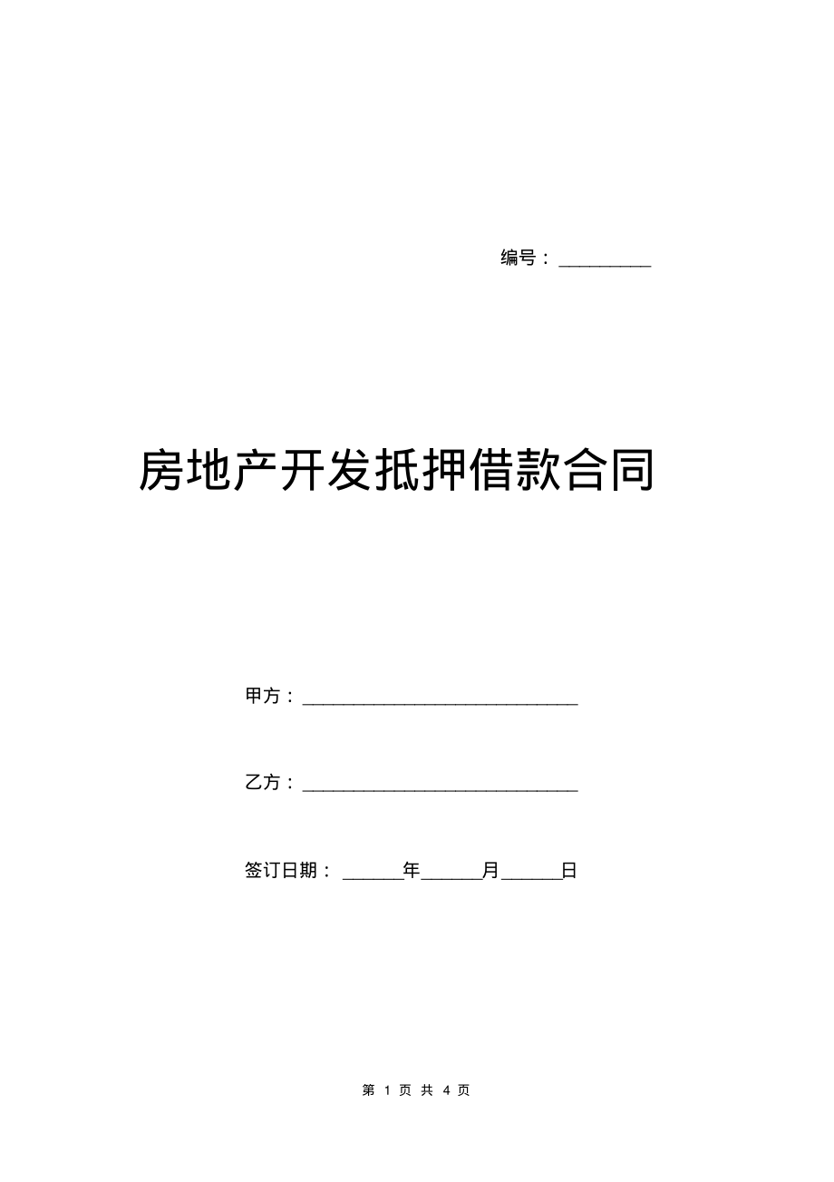 房地产开发抵押借款合同.pdf_第1页