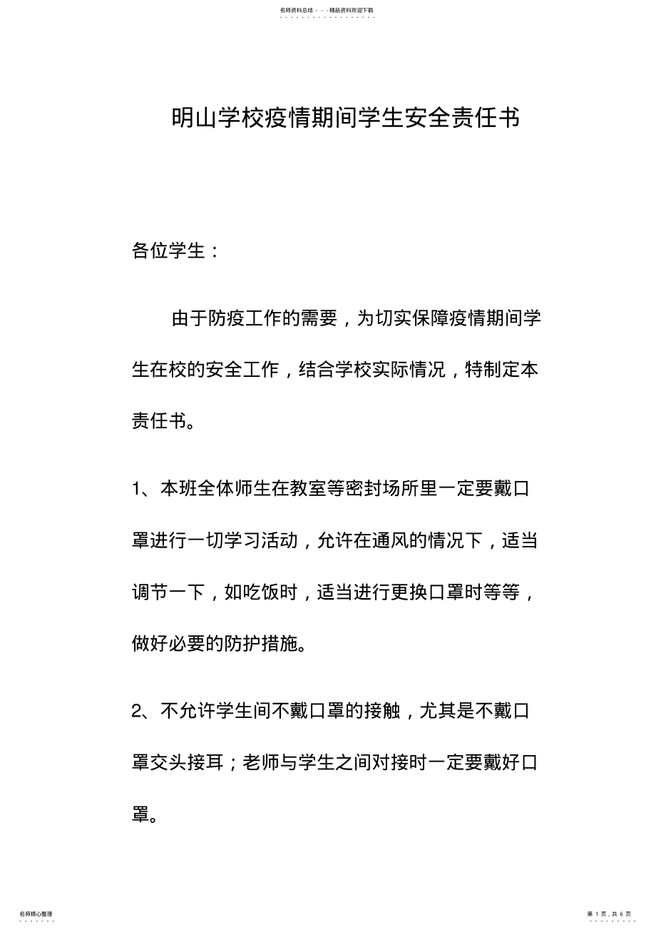 2022年明山学校疫情期间学生安全责任书 .pdf_第1页