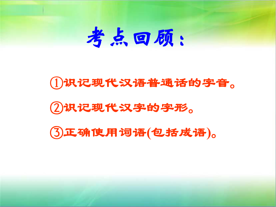 高考语文专题复习ppt课件语文基础知识闯关复习.ppt_第2页