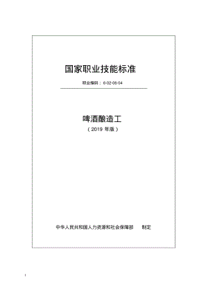 啤酒酿造工国家职业技能标准(2019年发布版).pdf