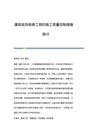 建筑装饰装修工程的施工质量控制措施探讨.pdf