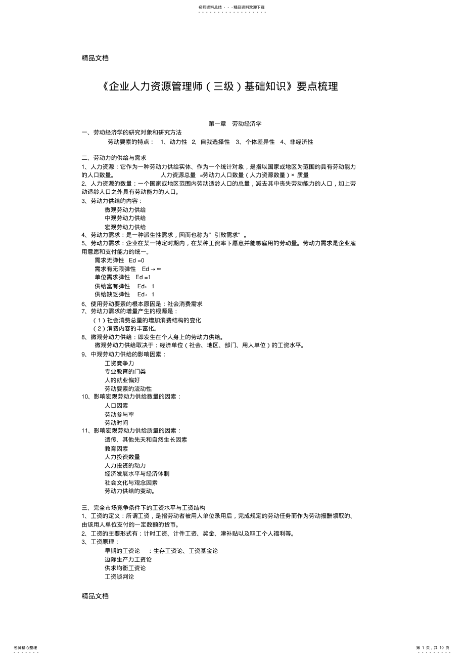 2022年最新《企业人力资源管理师基础知识》要点梳理 .pdf_第1页