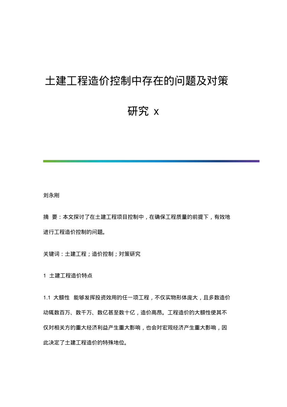 土建工程造价控制中存在的问题及对策研究x.pdf_第1页