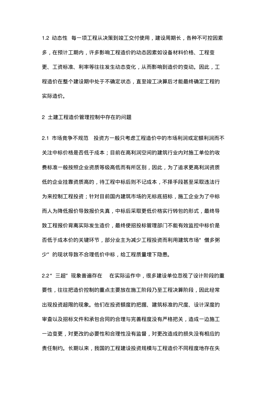 土建工程造价控制中存在的问题及对策研究x.pdf_第2页