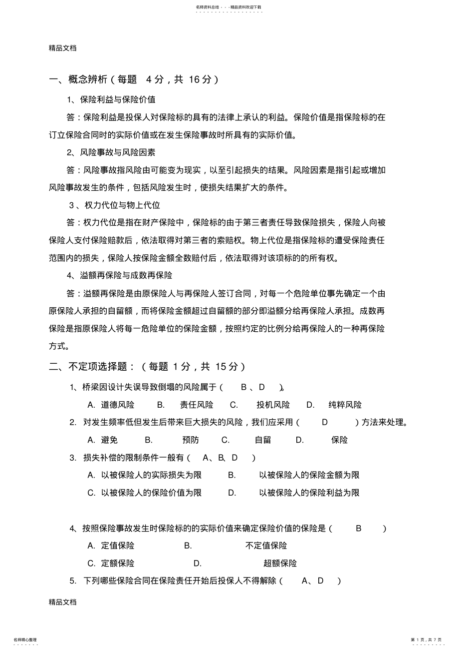 2022年最新《保险学》期末试卷答案 .pdf_第1页