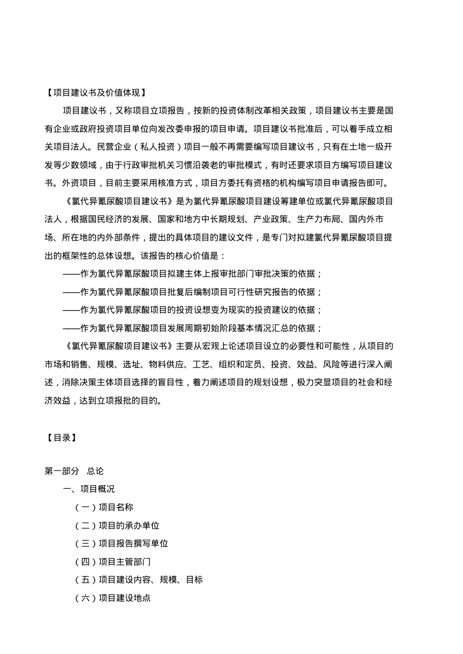 氯代异氰尿酸项目建议书.pdf_第2页