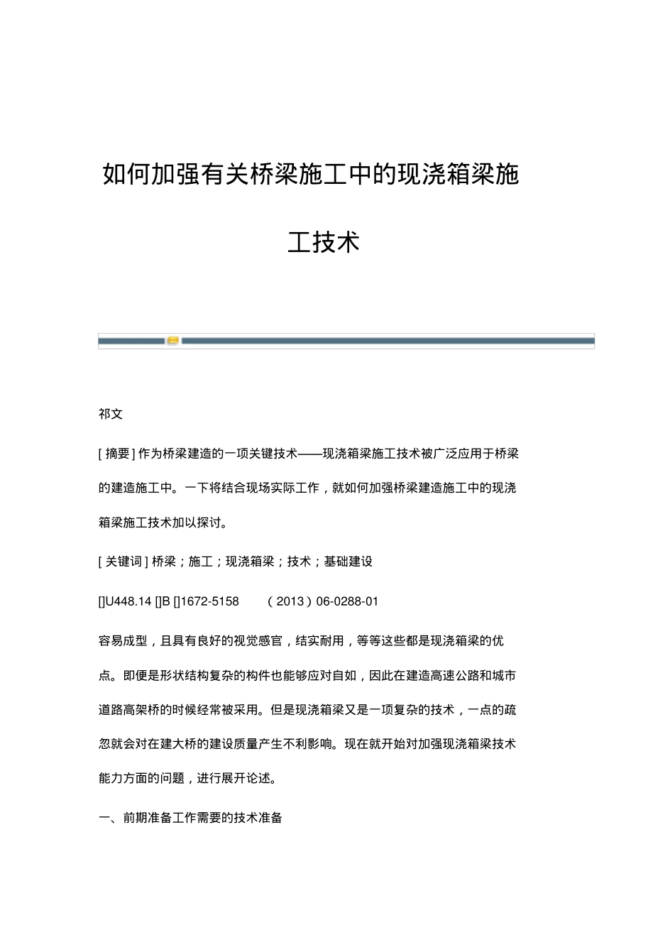 如何加强有关桥梁施工中的现浇箱梁施工技术.pdf_第1页