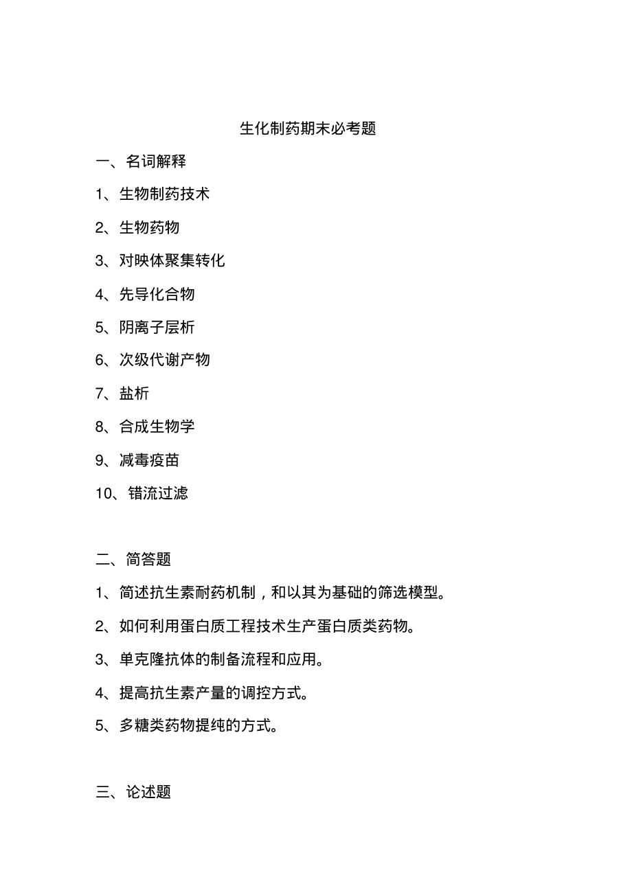 生化制药期末必考题.pdf_第1页