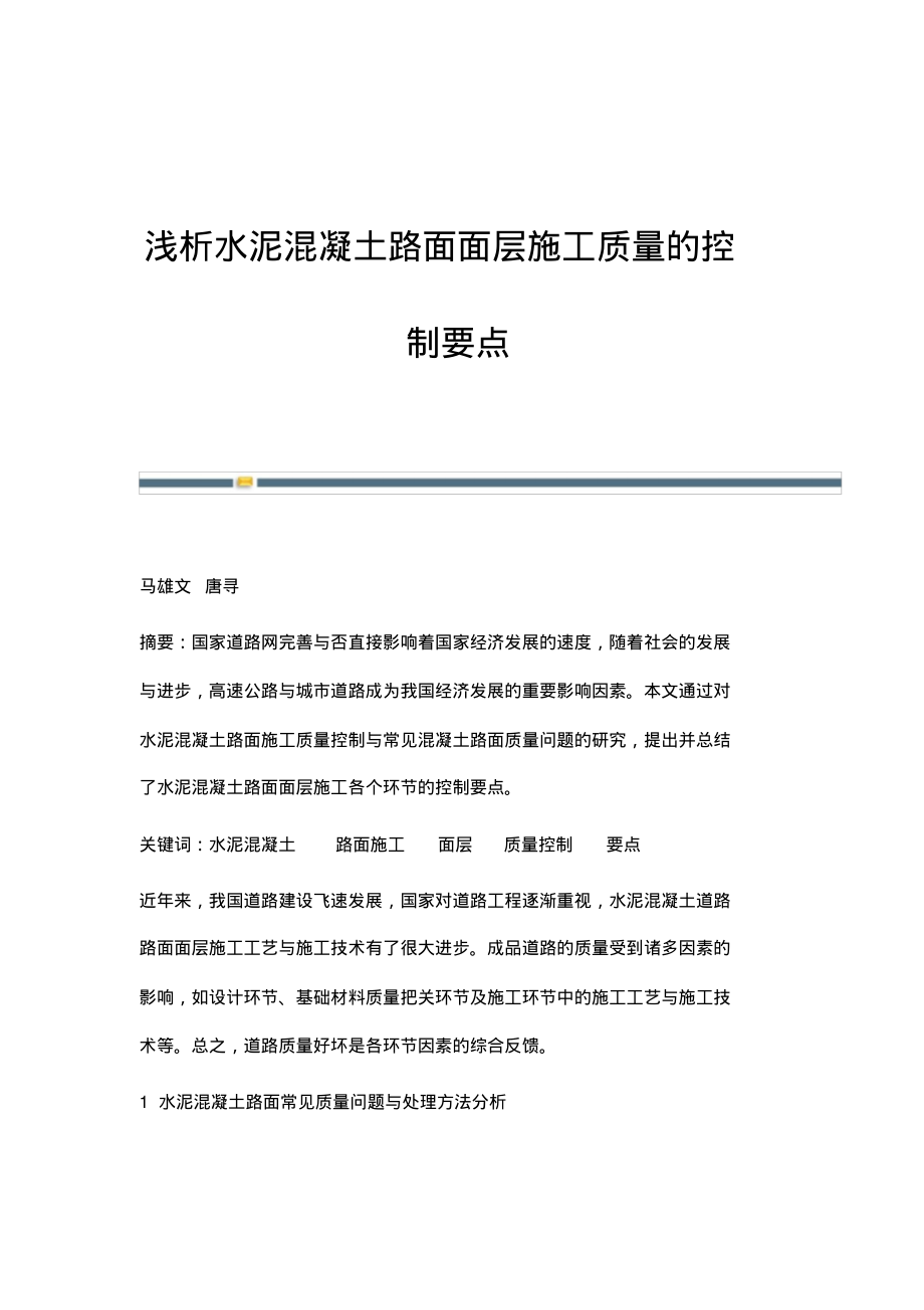 浅析水泥混凝土路面面层施工质量的控制要点.pdf_第1页