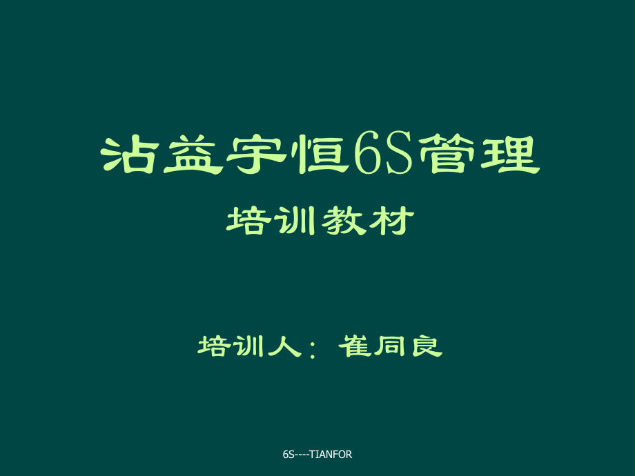 企业6S管理培训教材ppt课件.ppt_第1页