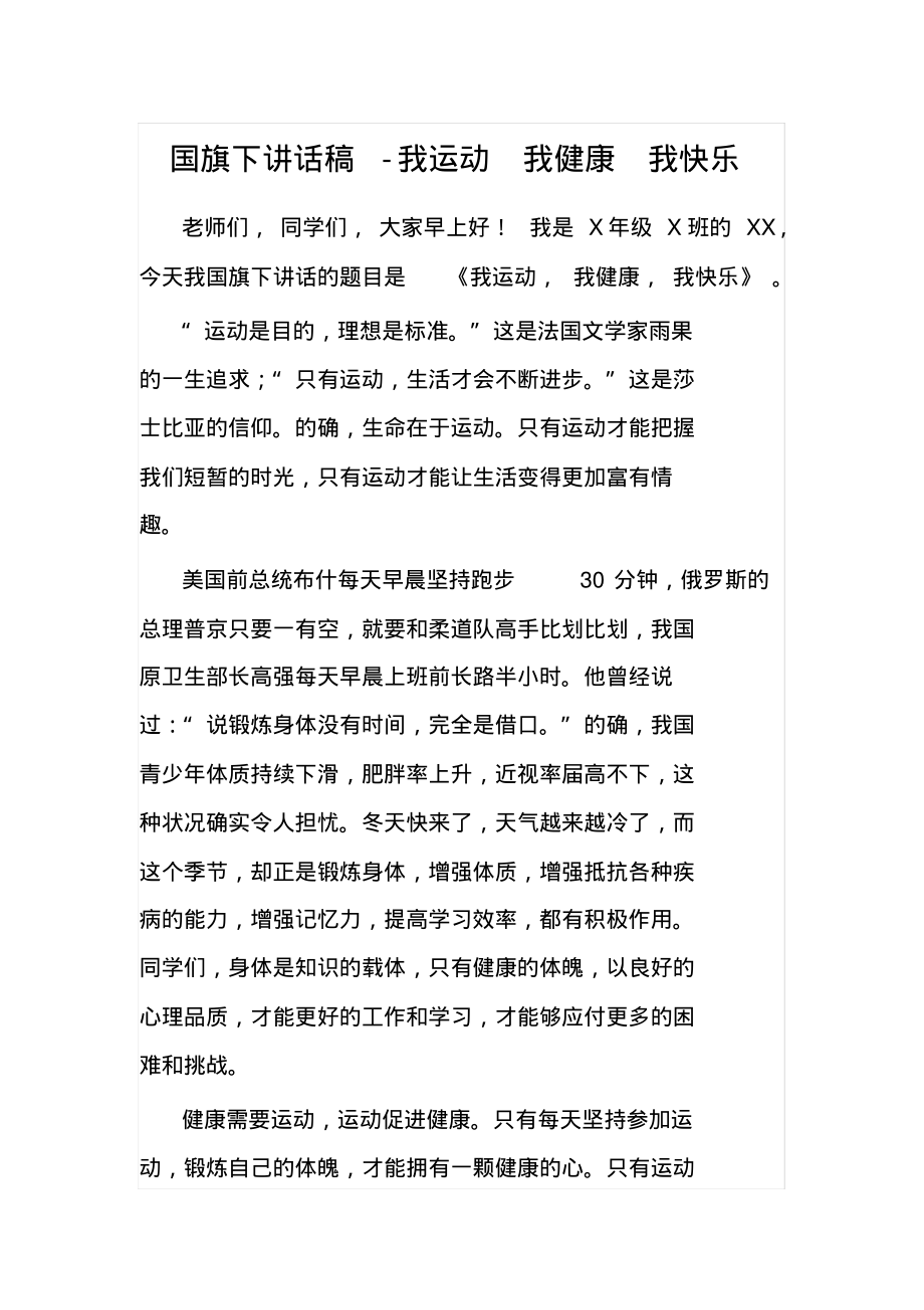 国旗下讲话稿我运动我健康我快乐.pdf_第1页