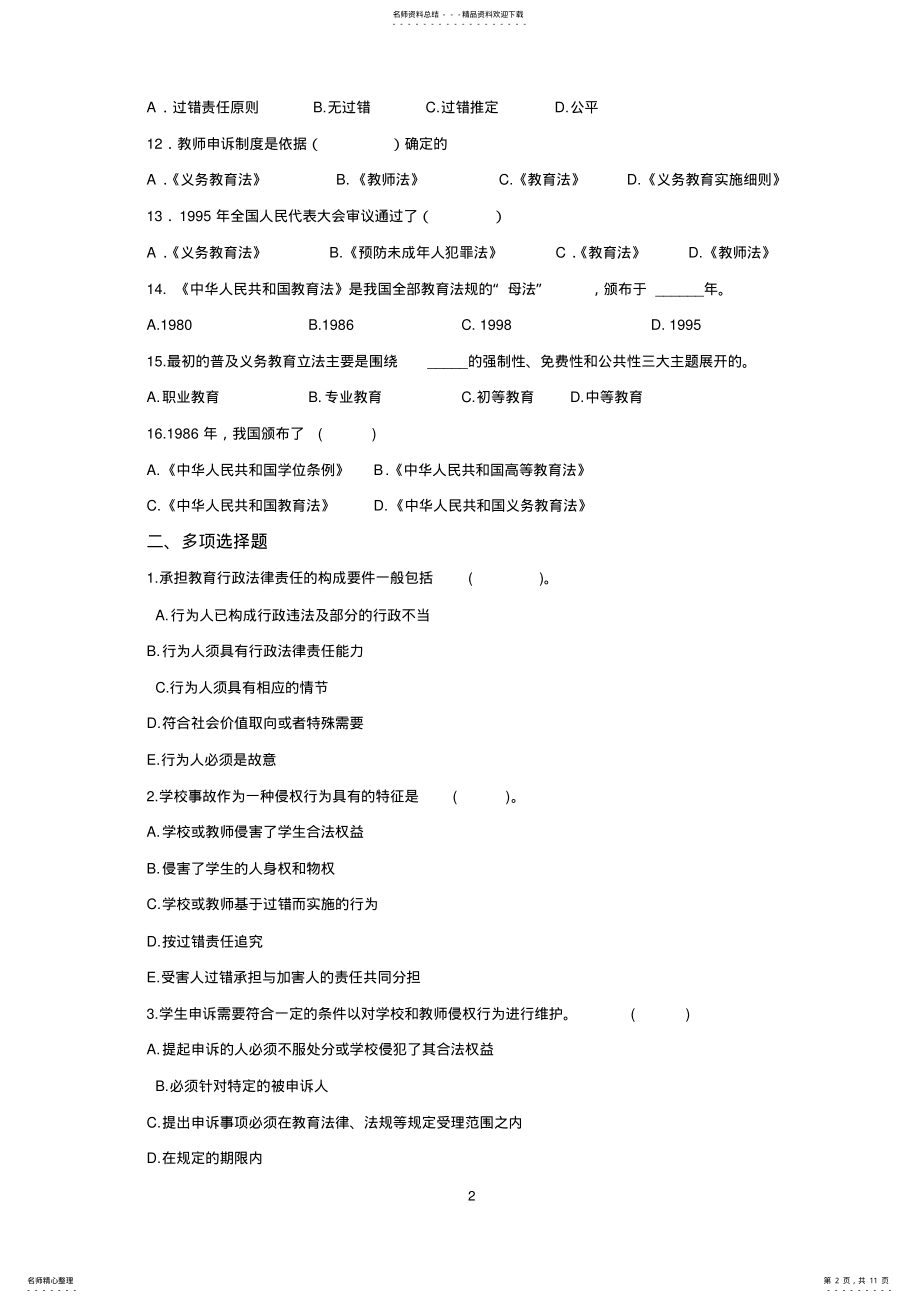 2022年2022年教育法律法规模拟试题及答案 .pdf_第2页