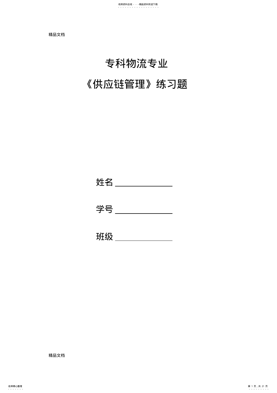 2022年最新《供应链管理》习题和答案 .pdf_第1页