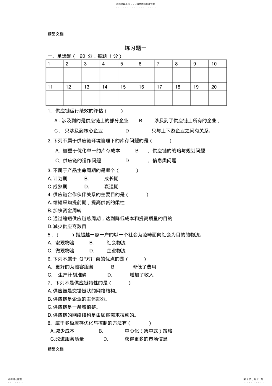 2022年最新《供应链管理》习题和答案 .pdf_第2页