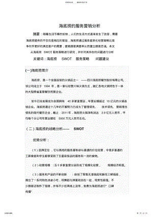 2022年2022年海底捞的服务营销分析 .pdf