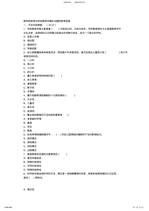 2022年2022年教师资格考试学前教育学模拟试题附参考答案 .pdf