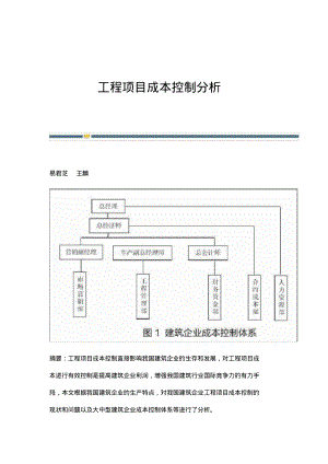 工程项目成本控制分析.pdf